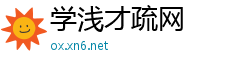 学浅才疏网